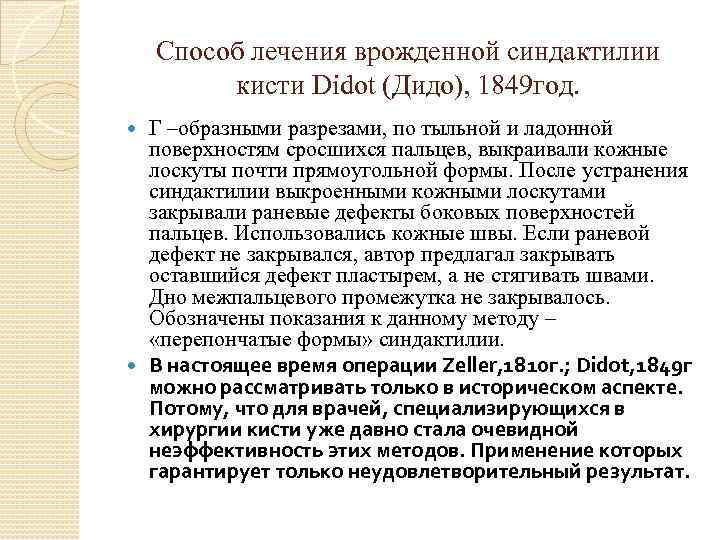 Способ лечения врожденной синдактилии кисти Didot (Дидо), 1849 год. Г –образными разрезами, по тыльной