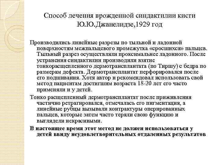 Способ лечения врожденной синдактилии кисти Ю. Ю. Джанелидзе, 1929 год Производились линейные разрезы по