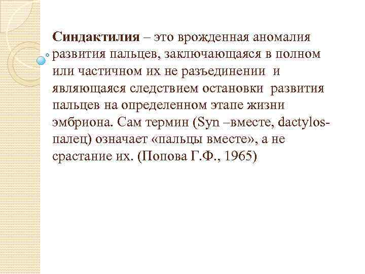 Синдактилия – это врожденная аномалия развития пальцев, заключающаяся в полном или частичном их не