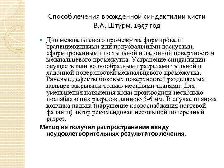 Способ лечения врожденной синдактилии кисти В. А. Штурм, 1957 год Дно межпальцевого промежутка формировали