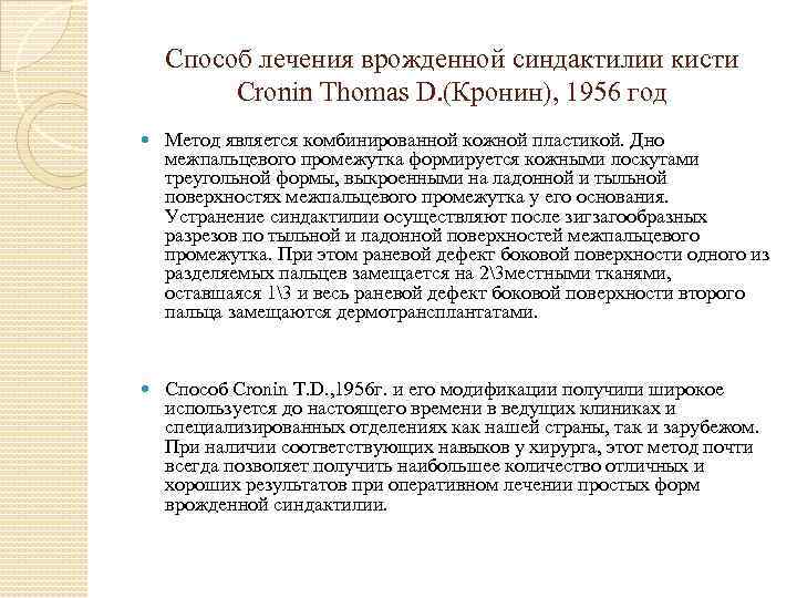 Способ лечения врожденной синдактилии кисти Cronin Thomas D. (Кронин), 1956 год Метод является комбинированной