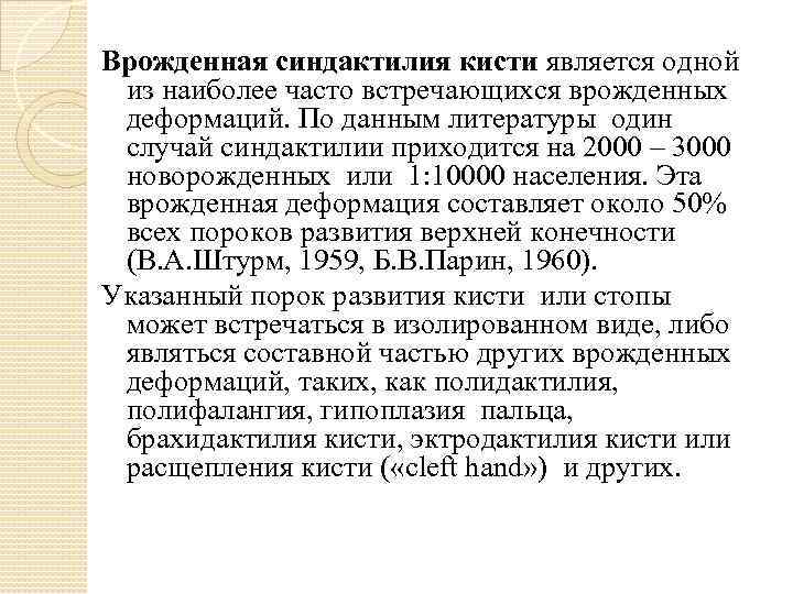 Врожденная синдактилия кисти является одной из наиболее часто встречающихся врожденных деформаций. По данным литературы