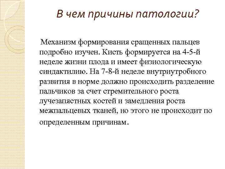 В чем причины патологии? Механизм формирования сращенных пальцев подробно изучен. Кисть формируется на 4