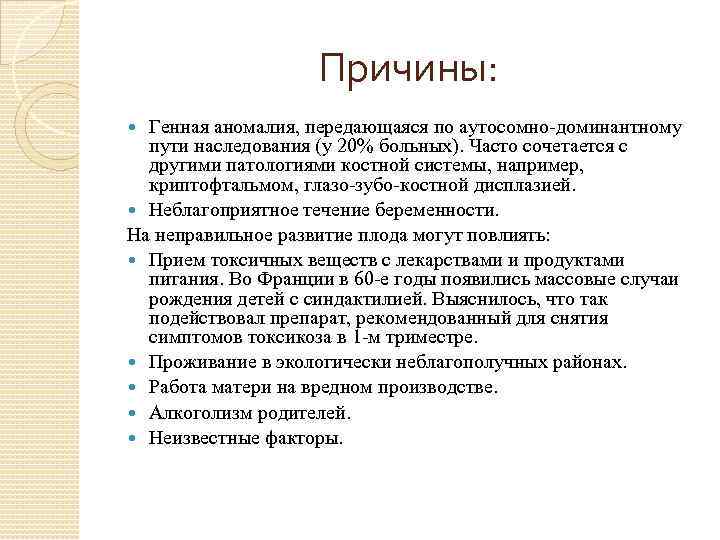 Причины: Генная аномалия, передающаяся по аутосомно-доминантному пути наследования (у 20% больных). Часто сочетается с