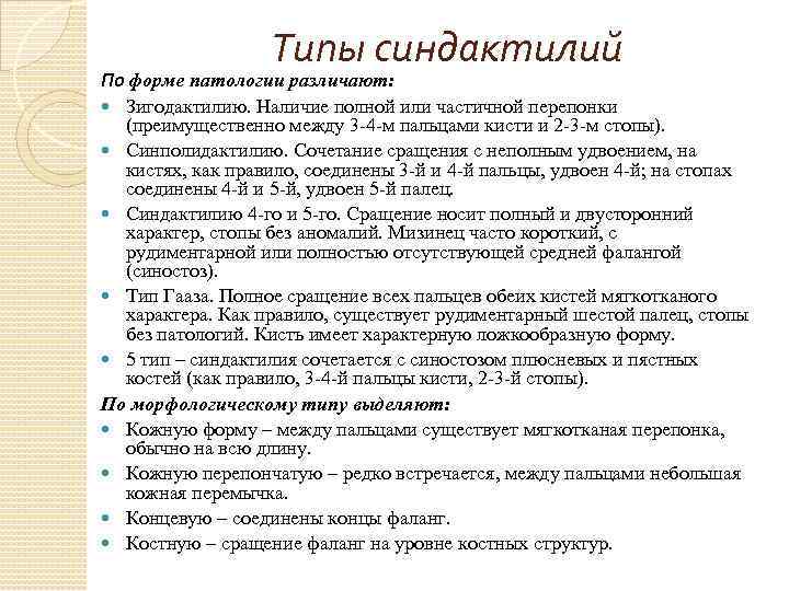 Типы синдактилий По форме патологии различают: Зигодактилию. Наличие полной или частичной перепонки (преимущественно между