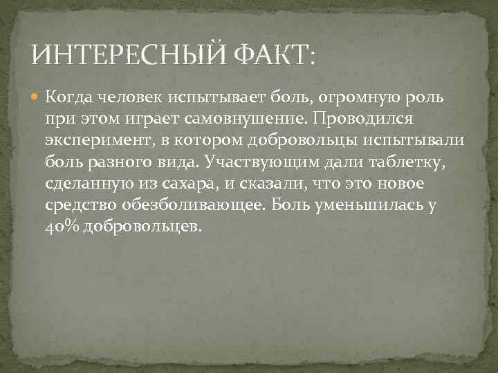 ИНТЕРЕСНЫЙ ФАКТ: Когда человек испытывает боль, огромную роль при этом играет самовнушение. Проводился эксперимент,