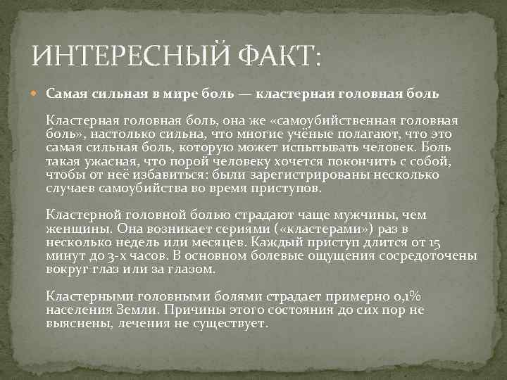 ИНТЕРЕСНЫЙ ФАКТ: Самая сильная в мире боль — кластерная головная боль Кластерная головная боль,
