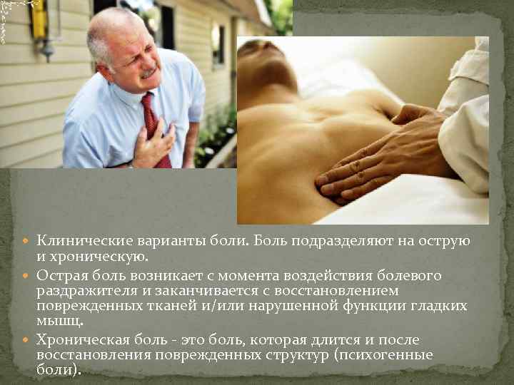  Клинические варианты боли. Боль подразделяют на острую и хроническую. Острая боль возникает с
