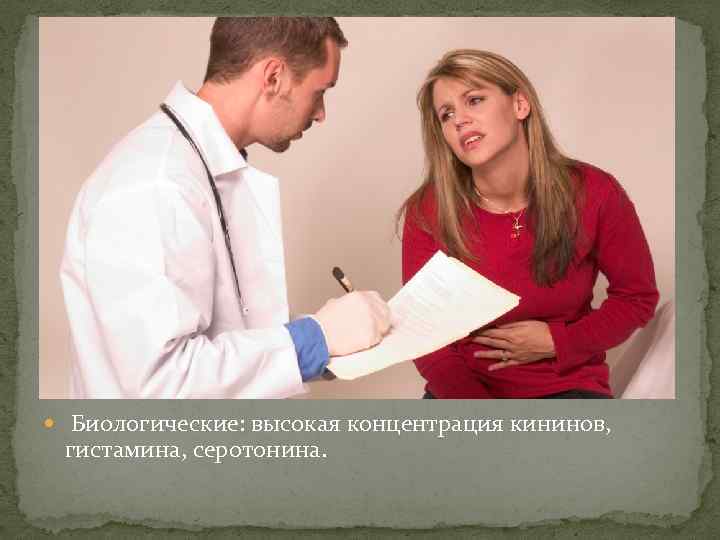  Биологические: высокая концентрация кининов, гистамина, серотонина. 