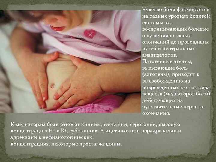 Чувство боли формируется на разных уровнях болевой системы: от воспринимающих болевые ощущения нервных окончаний