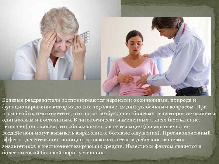 Болевые раздражители воспринимаются нервными окончаниями, природа и функционирование которых до сих пор является дискутабельным