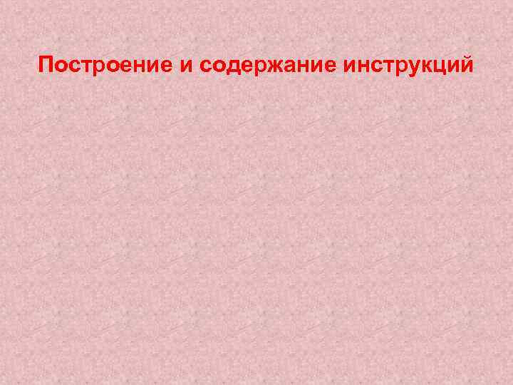 Построение и содержание инструкций 