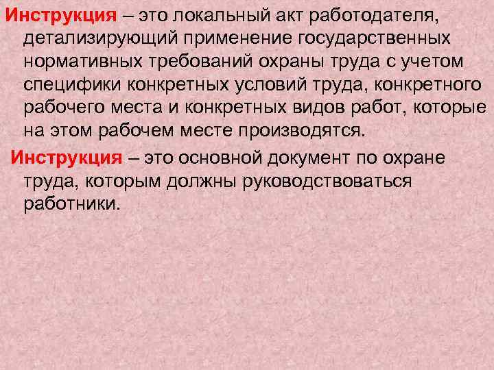 Локальный это. Инструкция это локальный акт. Инструкция это локальный акт работодателя. Инструкция по охране труда это локальный нормативный акт. Инструкция это определение.