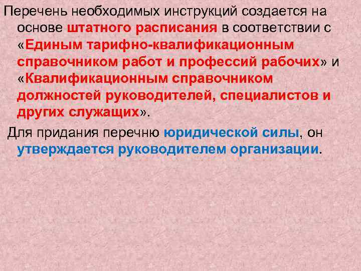 Перечень необходимых инструкций создается на основе штатного расписания в соответствии с «Единым тарифно-квалификационным справочником