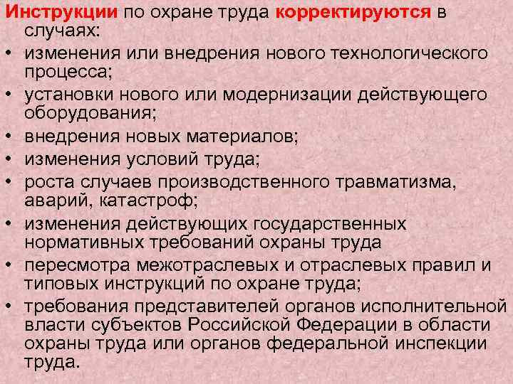 Разработка инструкций по охране. Инструкция по охране труда корректируется в случаях. Разработка инструкций по охране труда Назначение. Структура и содержание инструкций по охране труда. Содержание инструкции по охране.