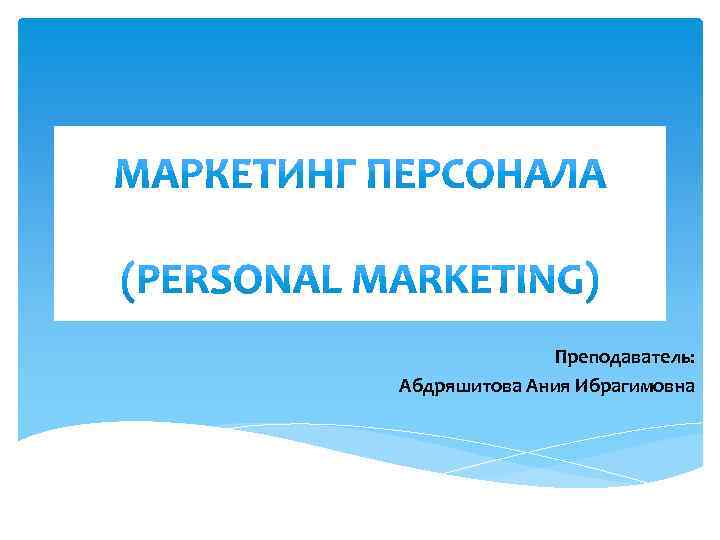 Преподаватель: Абдряшитова Ания Ибрагимовна 