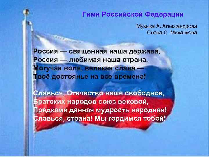 Гимн Российской Федерации Музыка А. Александрова Слова С. Михалкова Россия — священная наша держава,