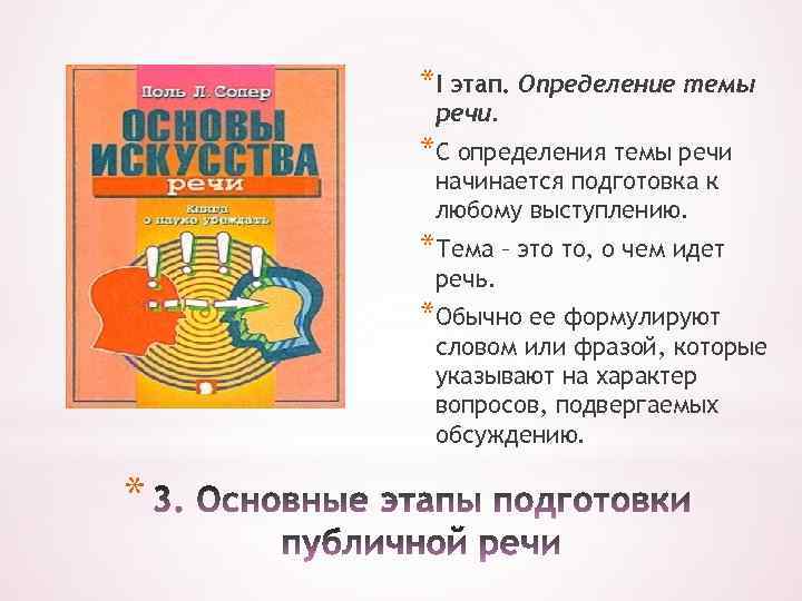 *I этап. Определение темы речи. *С определения темы речи начинается подготовка к любому выступлению.