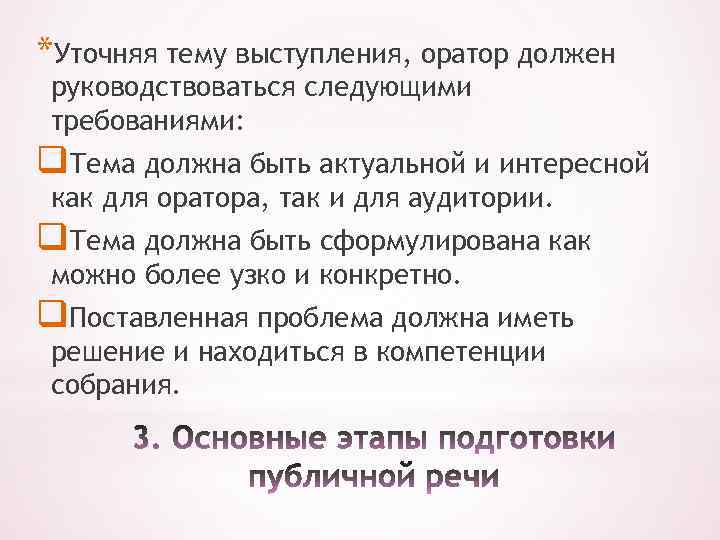 Требования к оратору. Тема выступления. Как сформулировать тему выступления. Требования к речи оратора. Модель ораторской речи.