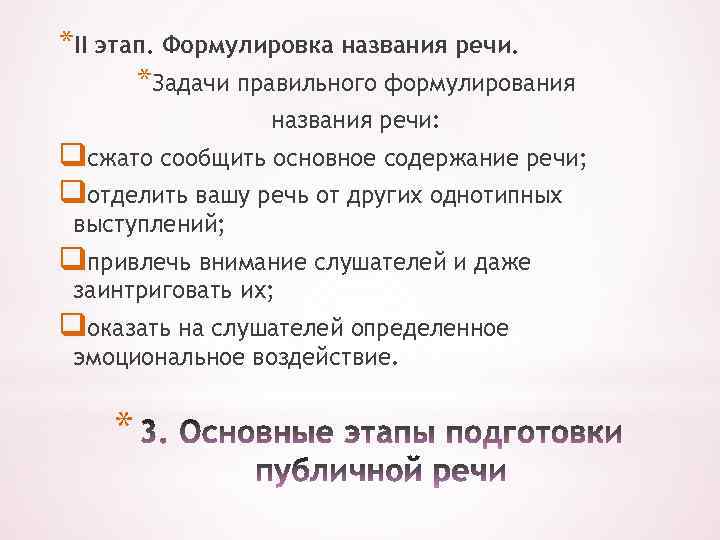 Название речи. Формулировка названия. Основное положение речи называется.... Сформулируйте название каждой. Выбор темы выступления формулировка названия.