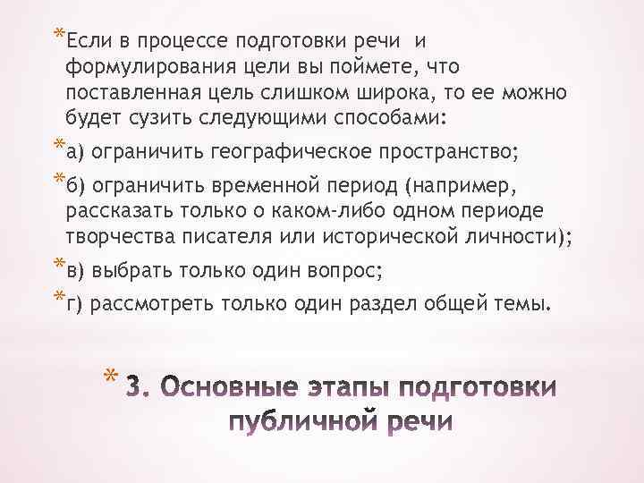 *Если в процессе подготовки речи и формулирования цели вы поймете, что поставленная цель слишком