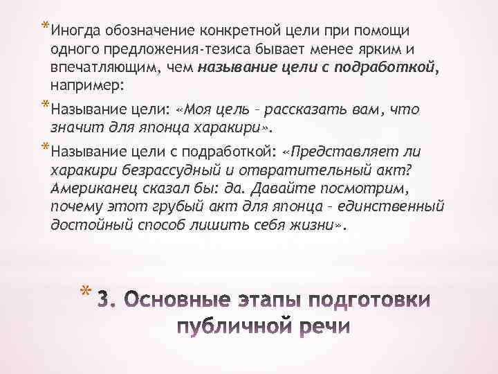 *Иногда обозначение конкретной цели при помощи одного предложения-тезиса бывает менее ярким и впечатляющим, чем