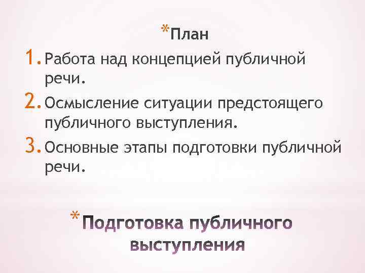 *План 1. Работа над концепцией публичной речи. 2. Осмысление ситуации предстоящего публичного выступления. 3.