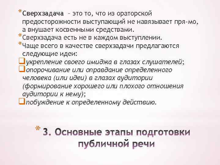 *Сверхзадача – это то, что из ораторской предосторожности выступающий не навязывает пря мо, а