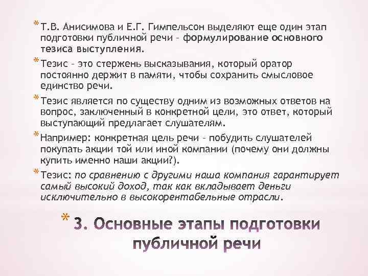 * Т. В. Анисимова и Е. Г. Гимпельсон выделяют еще один этап подготовки публичной