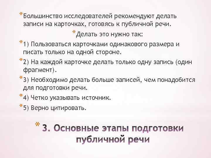 *Большинство исследователей рекомендуют делать записи на карточках, готовясь к публичной речи. *Делать это нужно