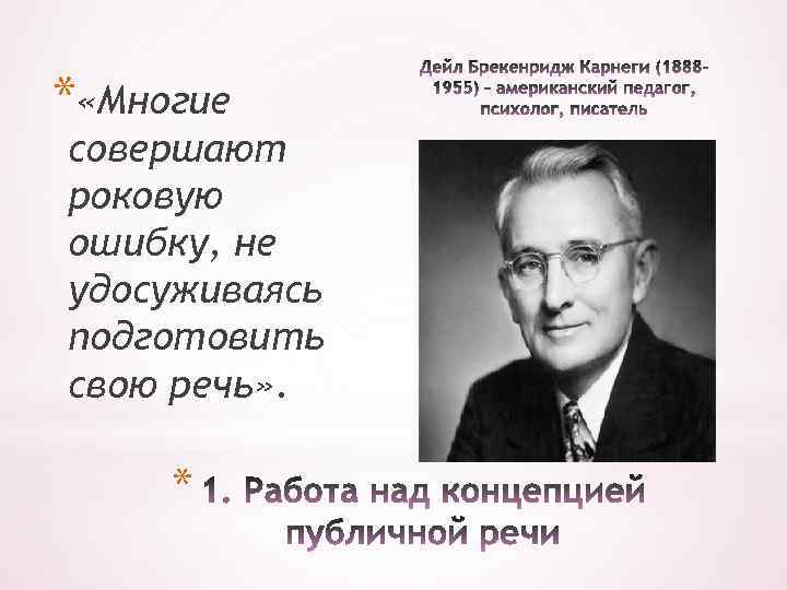 * «Многие совершают роковую ошибку, не удосуживаясь подготовить свою речь» . * 