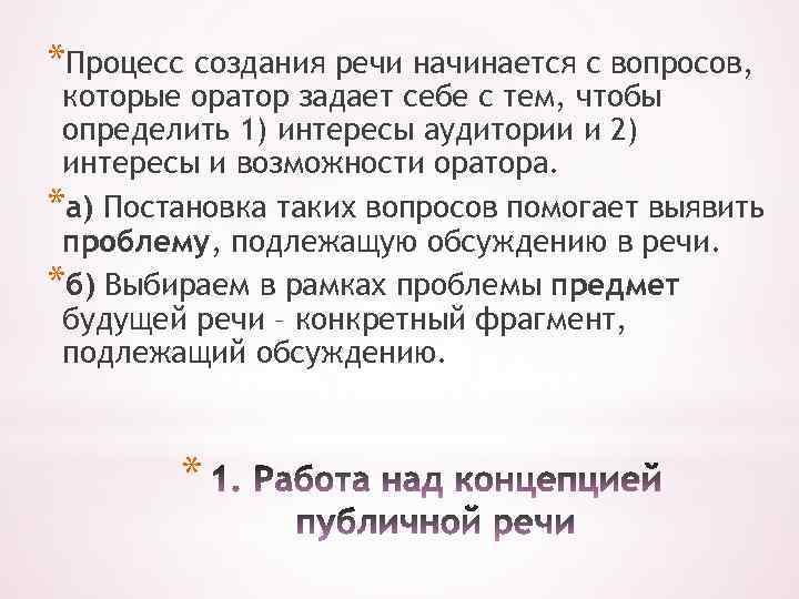 *Процесс создания речи начинается с вопросов, которые оратор задает себе с тем, чтобы определить