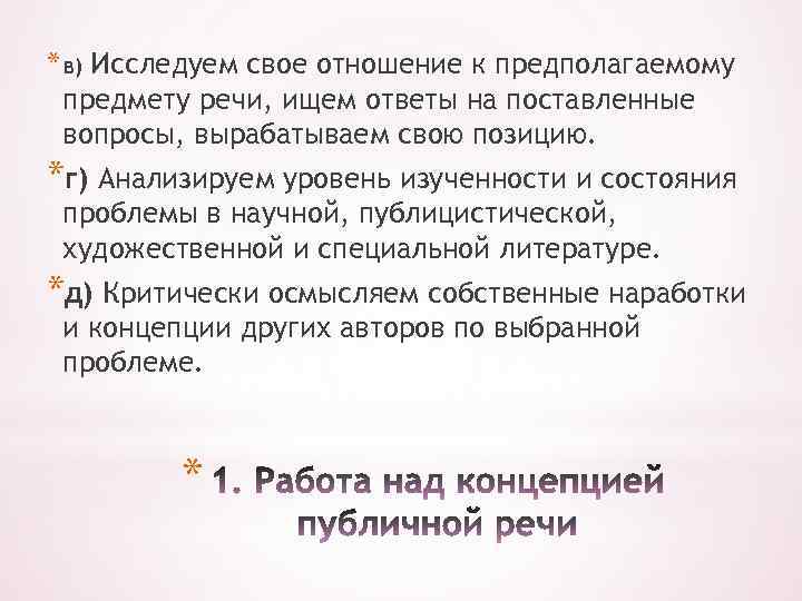 * в) Исследуем свое отношение к предполагаемому предмету речи, ищем ответы на поставленные вопросы,