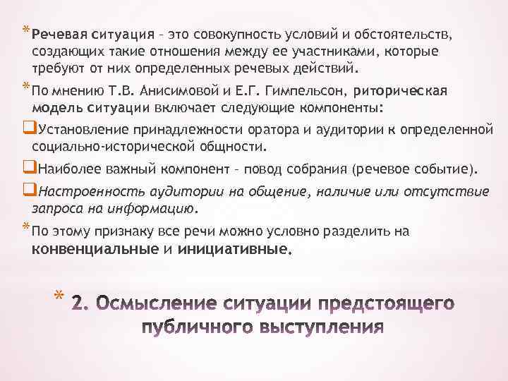 * Речевая ситуация – это совокупность условий и обстоятельств, создающих такие отношения между ее