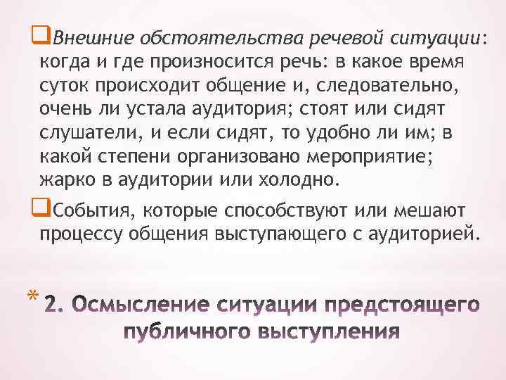 q. Внешние обстоятельства речевой ситуации: когда и где произносится речь: в какое время суток