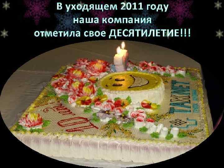 В уходящем 2011 году наша компания отметила свое ДЕСЯТИЛЕТИЕ!!! 