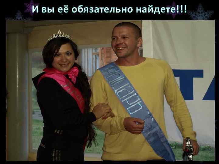 И вы её обязательно найдете!!! 