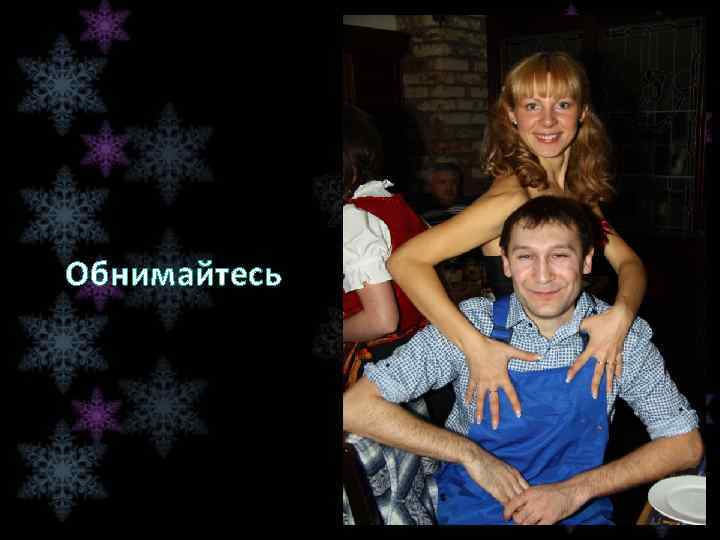 Обнимайтесь 