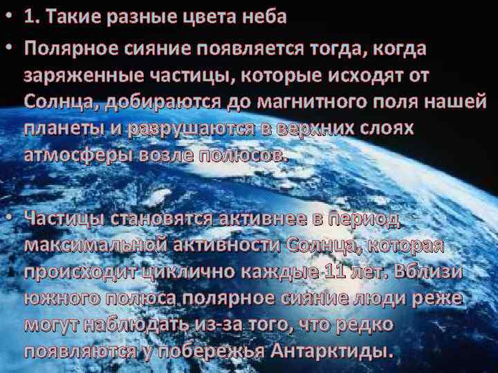  • 1. Такие разные цвета неба • Полярное сияние появляется тогда, когда заряженные