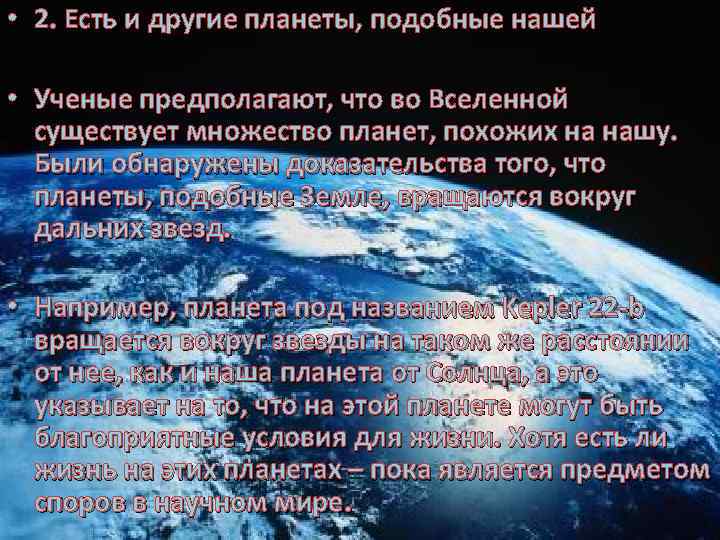  • 2. Есть и другие планеты, подобные нашей • Ученые предполагают, что во