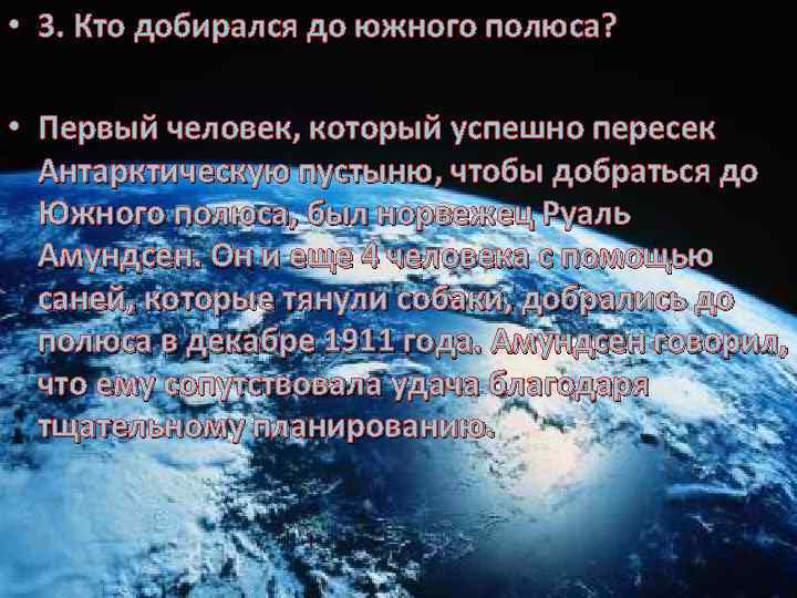  • 3. Кто добирался до южного полюса? • Первый человек, который успешно пересек