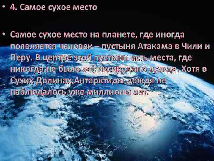  • 4. Самое сухое место • Самое сухое место на планете, где иногда