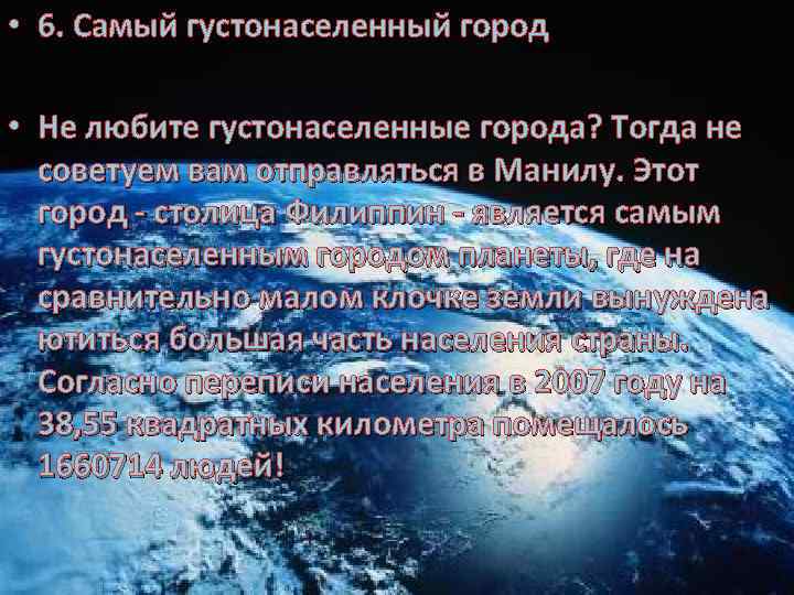  • 6. Самый густонаселенный город • Не любите густонаселенные города? Тогда не советуем