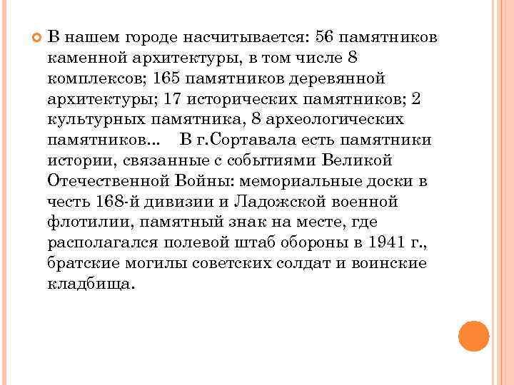  В нашем городе насчитывается: 56 памятников каменной архитектуры, в том числе 8 комплексов;