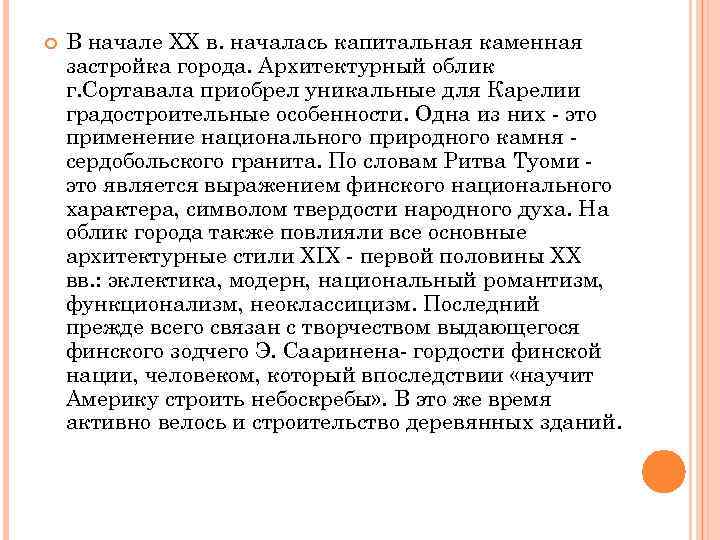  В начале XX в. началась капитальная каменная застройка города. Архитектурный облик г. Сортавала