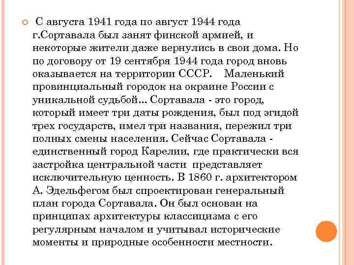  С августа 1941 года по август 1944 года г. Сортавала был занят финской