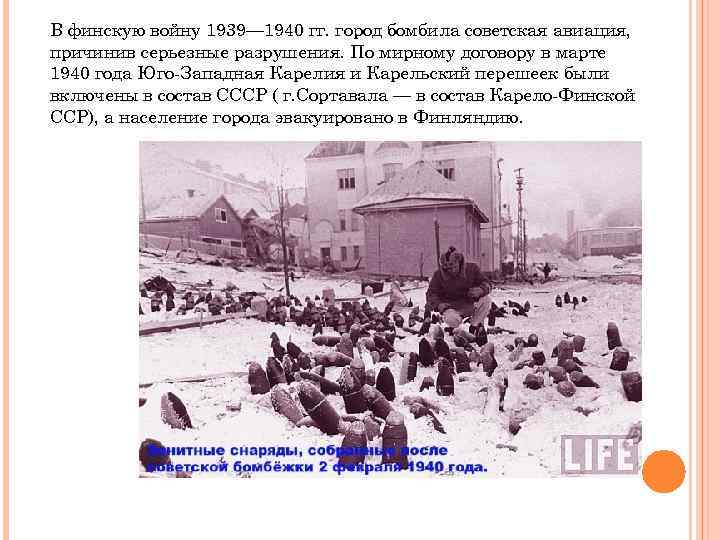 В финскую войну 1939— 1940 гг. город бомбила советская авиация, причинив серьезные разрушения. По