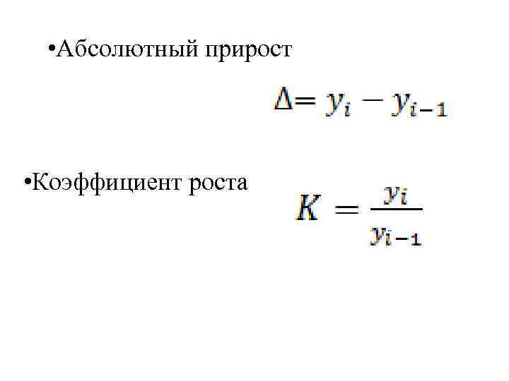  • Абсолютный прирост • Коэффициент роста 