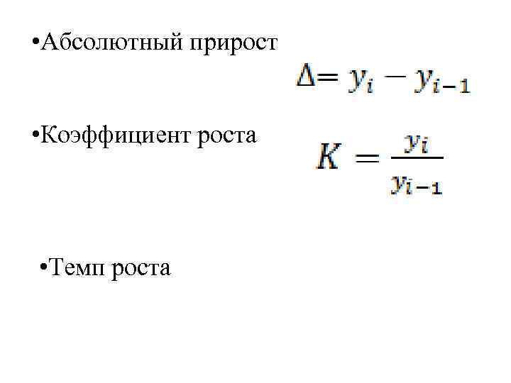 Абсолютный через. Абсолютный прирост темп роста коэффициента роста. Формула абсолютного прироста базисным методом. Абсолютный прирост формула. Абсолютный прирост формула статистика.