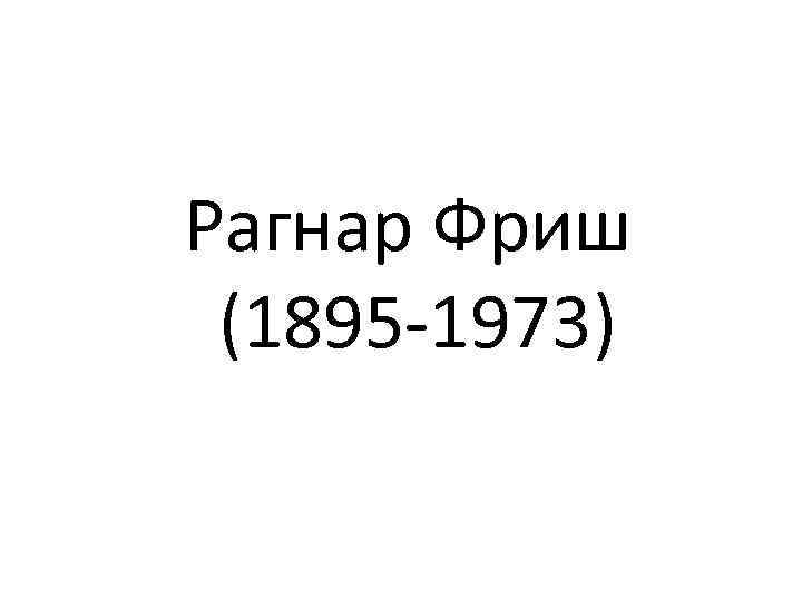 Рагнар Фриш (1895 -1973) 